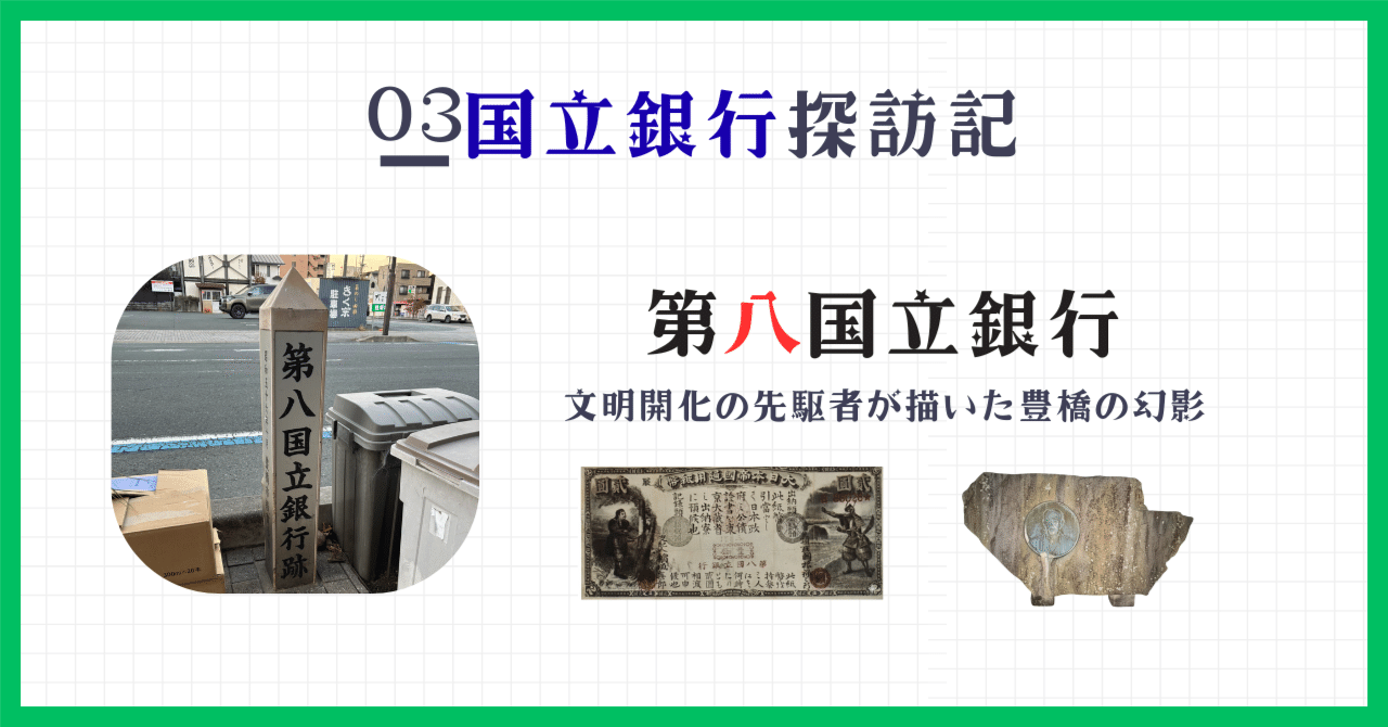 国立銀行探訪記 第八国立銀行~文明開化の先駆者が描いた豊橋の幻影