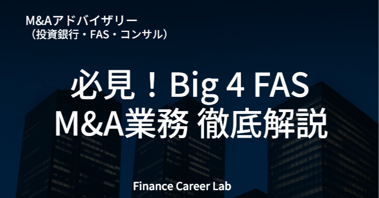 FASのM&A業務の実態｜仕事内容・チーム構成・成長できる理由を徹底解説