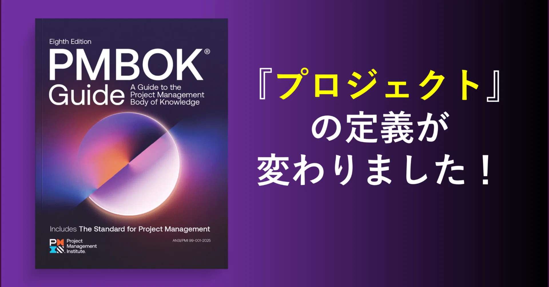 プロジェクト」の定義が変わった──PMBOK第8版が示す新しい価値観