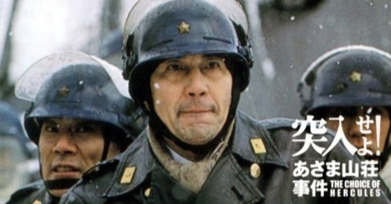 最好映画 046 突入せよ あさま山荘事件 2002年 もりぐちのりたか Note