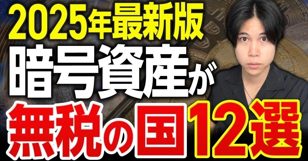 2025年最新版】海外移住で暗号資産を無税で利確できる国12選｜水谷侑二