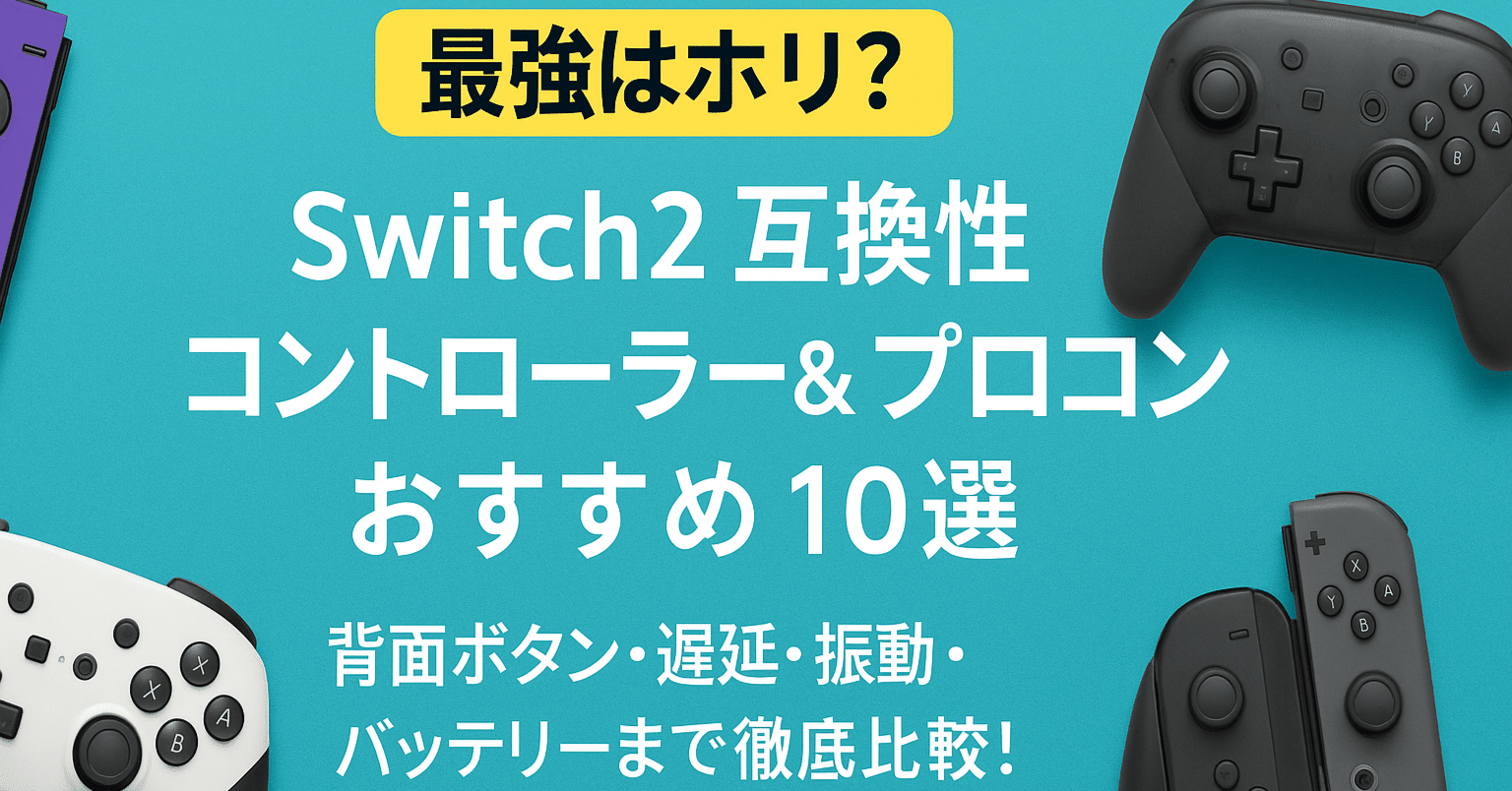 📝【最強はホリ？】Switch2 互換性コントローラー &  プロコンおすすめ10選｜背面ボタン・遅延・振動・バッテリーまで徹底比較！#350｜北のアクティブおとん