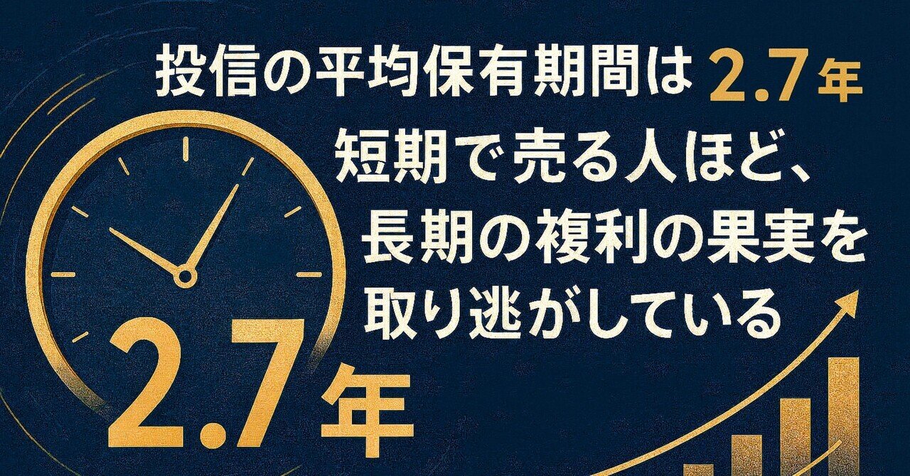 投信の平均保有期間は2.7年──短期で売る人ほど、長期の複利の果実を取り逃がしている｜減税メガネ