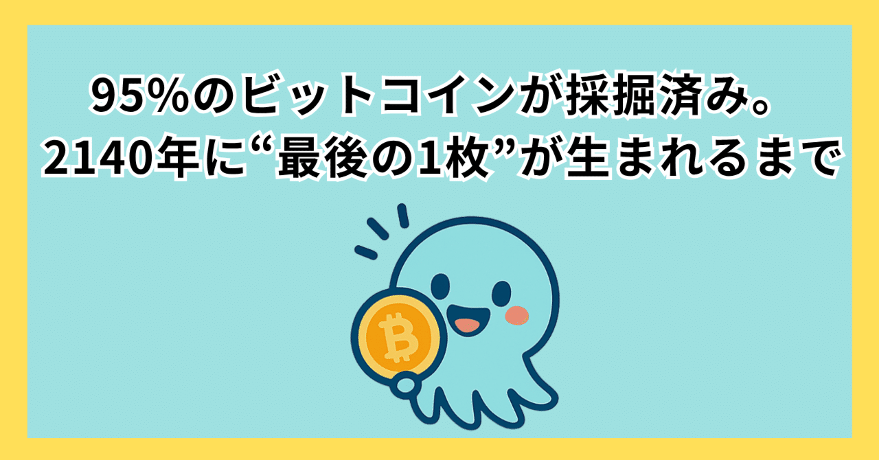 95%のビットコインが採掘済み。2140年に“最後の1枚”が生まれるまで｜資産を増やすための仮想通貨ブログ