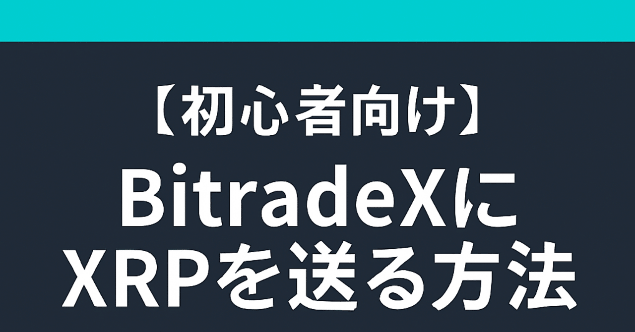 初心者向け】BitradeXにXRPを送る方法──Bitbankからの入金手順を完全解説｜カズキ
