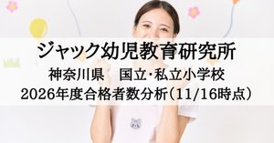 理英会 2026年度 合格速報 東京私立・国立小学校の分析（11月中旬時点