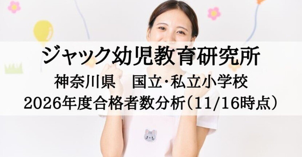 小学校受験】ジャック幼児教育研究所 2026年度 合格速報（神奈川、11月