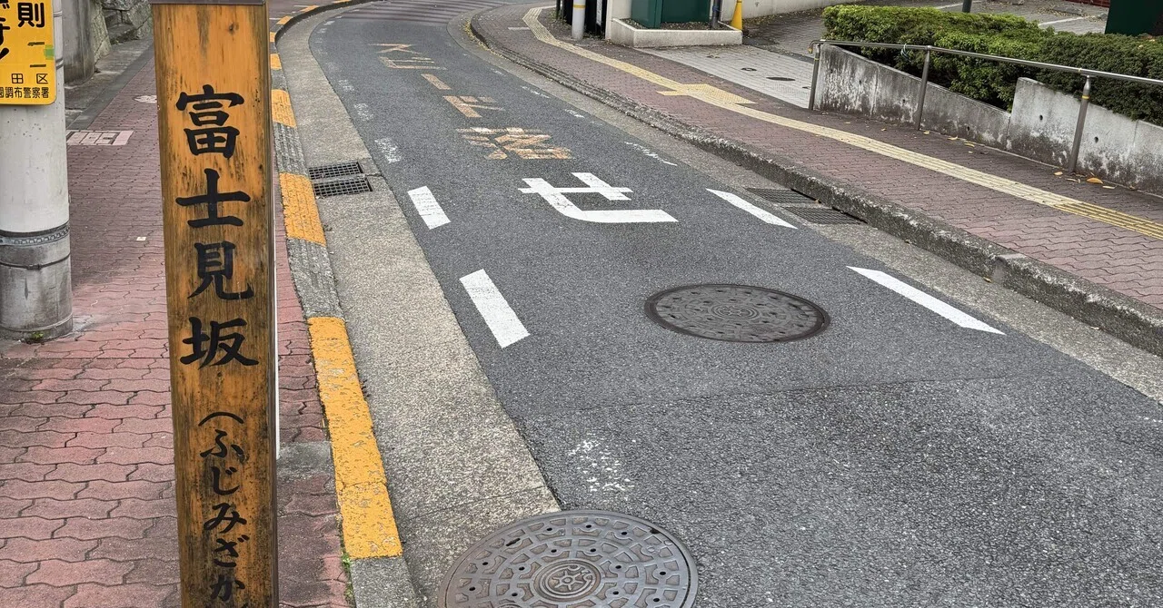 ひとりDE散歩東急線のソロ活旅③富士見坂(多摩川駅)｜福田博之