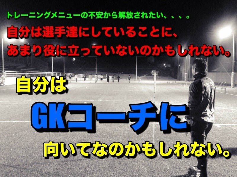 Gkコーチの皆さん Gkトレーニングの ネタ にお困りではないですか 鈴木勝久 Note Gkコーチの皆さん Gkトレーニングの ネタ にお困りではないですか 鈴木勝久 Note