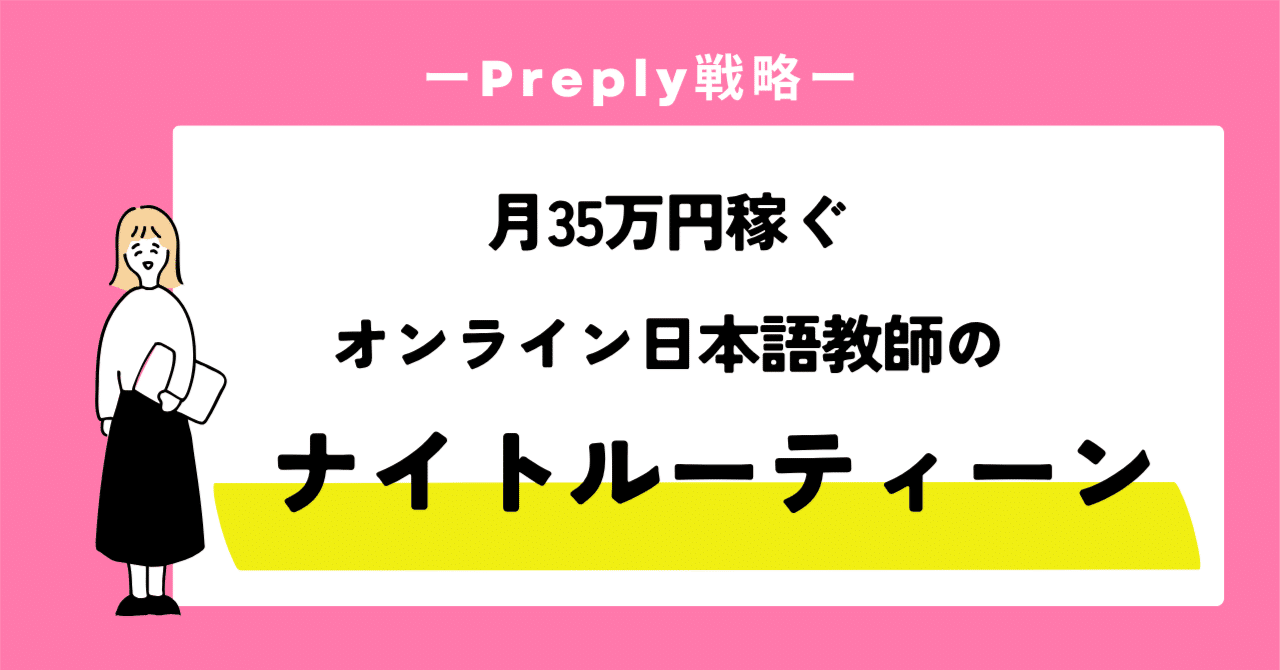 35万円稼ぐオンライン日本語教師のナイトルーティーン｜あかくま｜暮らしかた×稼ぎかた