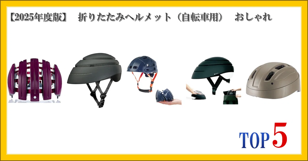 CARRERA　小さく畳める自転車用ヘルメット 2025年度版】 折りたたみヘルメット（自転車用） おしゃれ ランキング