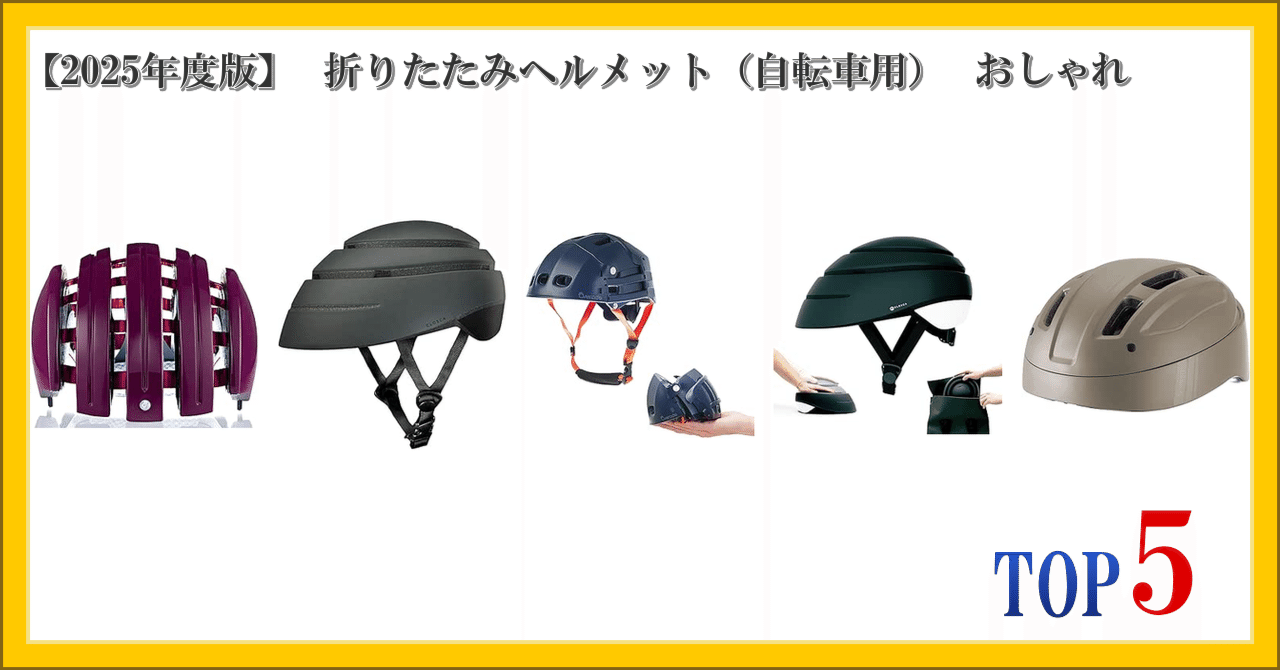 2025年度版】 折りたたみヘルメット（自転車用） おしゃれ ランキング