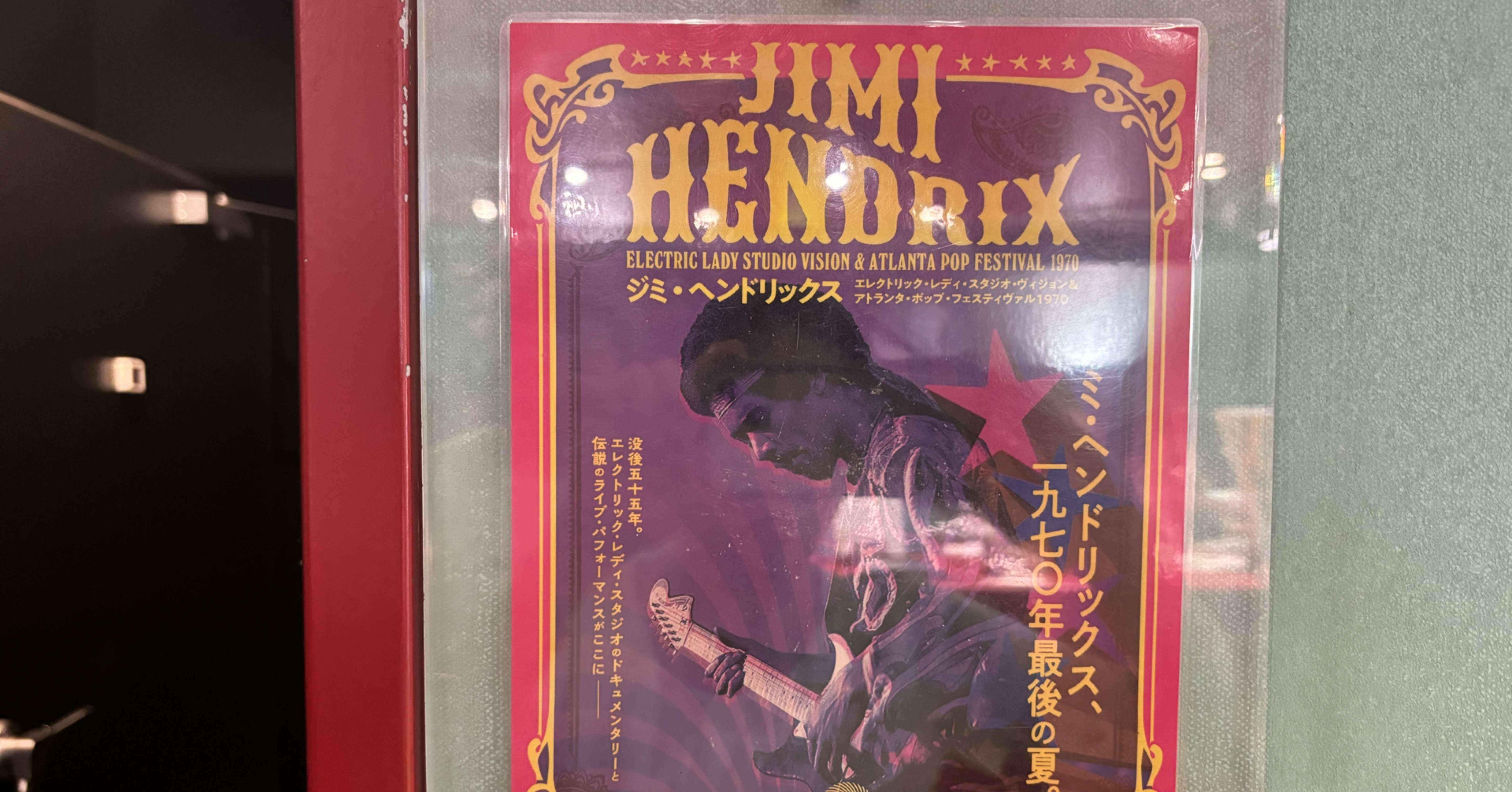 映画『ジミ・ヘンドリックス Jim Hendrix』｜川本千栄