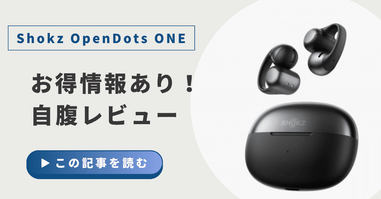 レビュー/お得情報あり！】イヤーカフ型イヤホン Shokz OpenDotsONE