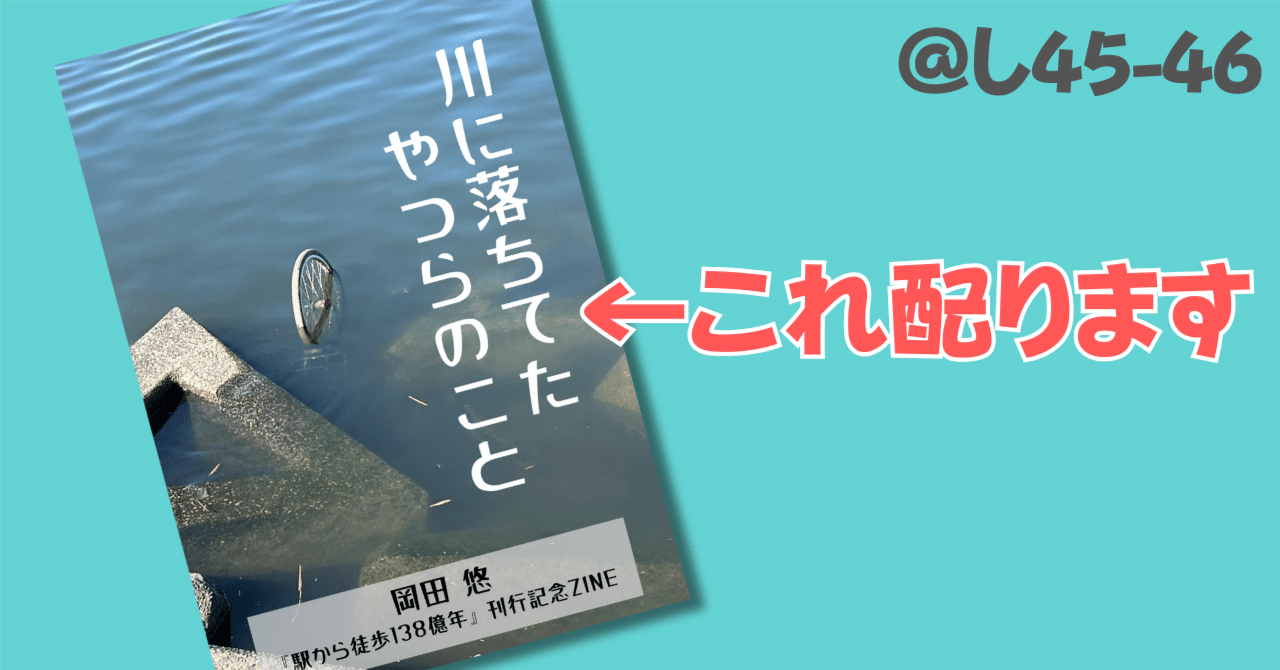 文学フリマ東京41で新作ZINEを配ります｜岡田悠『駅から徒歩138億年