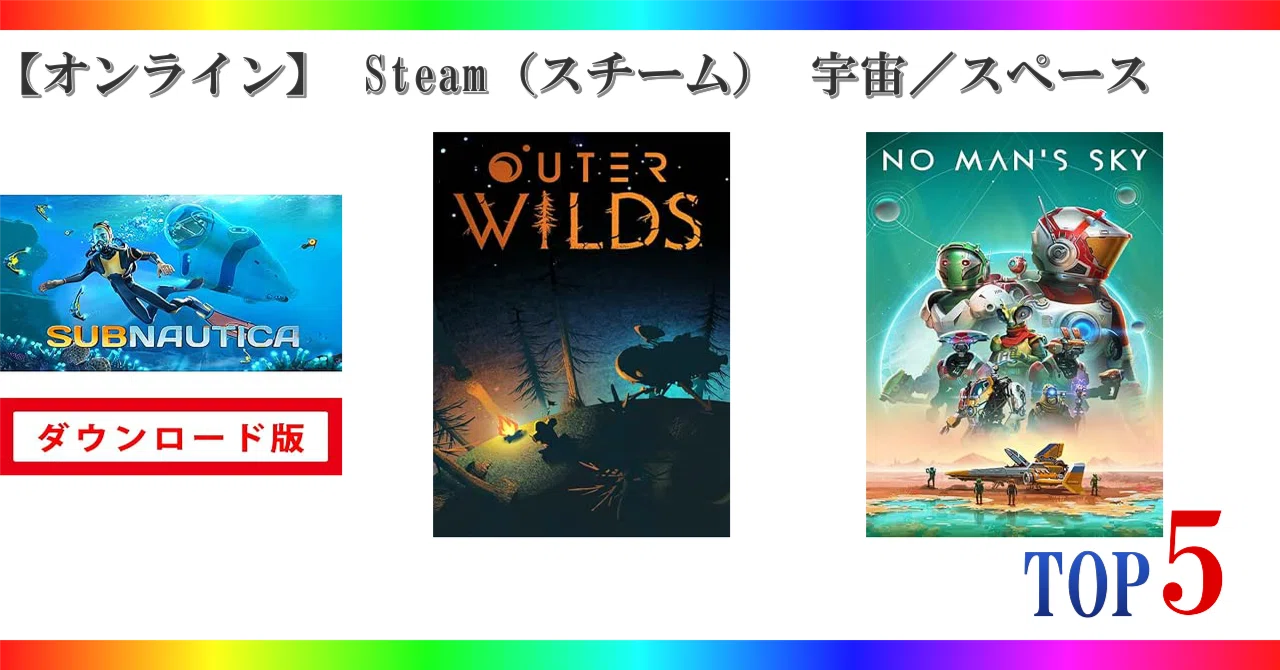 オンライン】 Steam（スチーム） 宇宙／スペース ゲームランキング