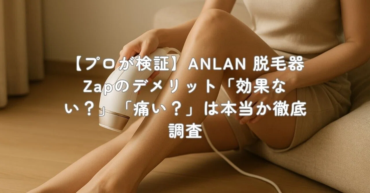 美人百花ムダ毛ケア部門NO1】「人気ghs番組放送」ANLAN 脱毛器 Zap
