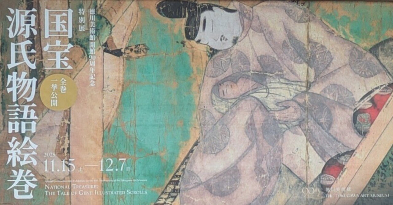 徳川美術館『特別展 国宝 源氏物語絵巻』（前）｜レオナール・フグ田🐚