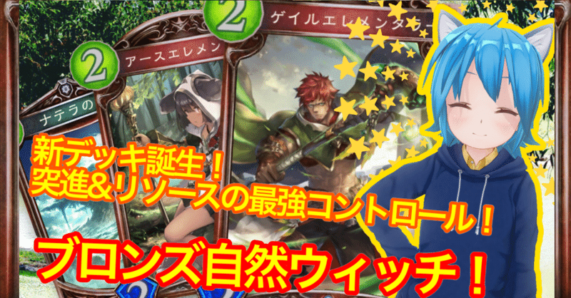 シャドウバースブロンズ限定戦 自然コントロールウィッチ デッキ解説 Strong Note