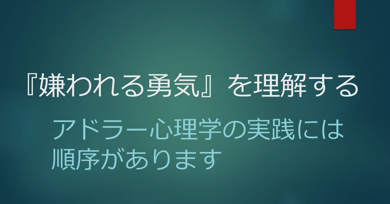 アドラー心理学の実践には順序があります 奉られない系神 Note