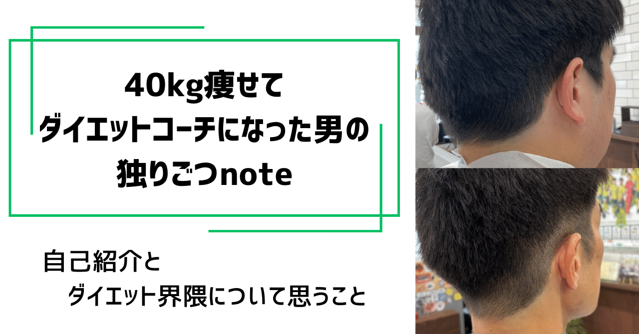 自己紹介と、近頃のダイエット界隈について思うこと｜YoneK@ダイエット