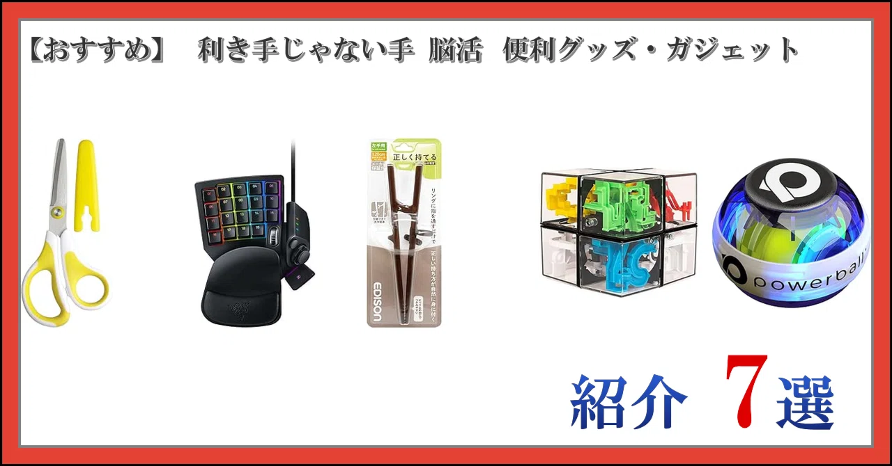 [Recommended] 7 Useful Goods and Gadgets for Non-Dominant Hand Brain ...