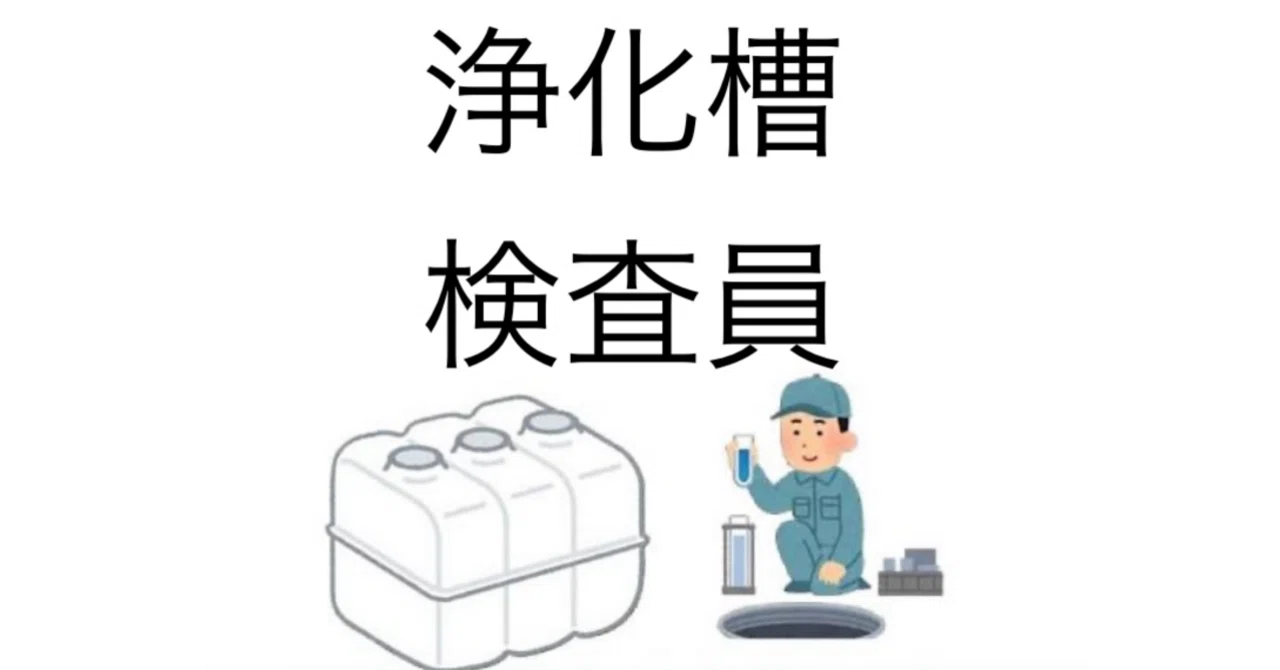 浄化槽検査員試験】試験対策問題集100問 解答解説付き｜Study Base