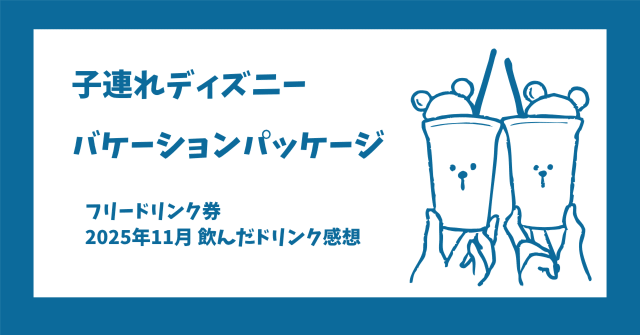 ディズニー】バケパ￤フリードリンク券￤2025年11月￤対象ドリンク感想