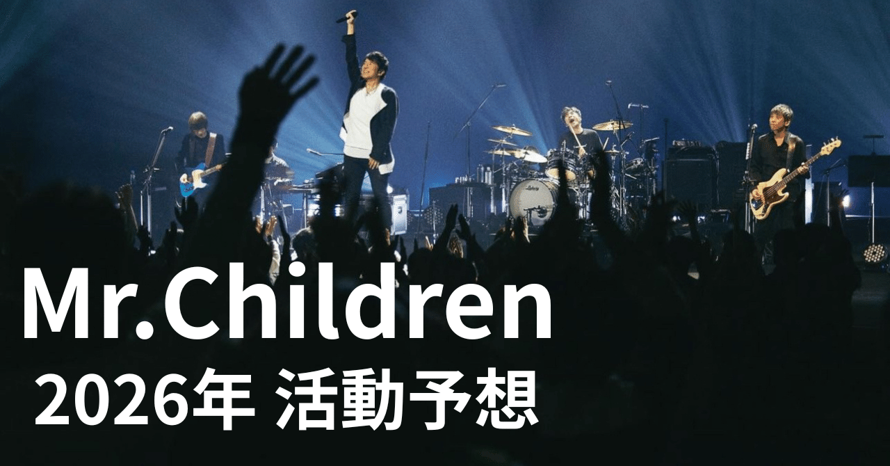 活動予想】Mr.Childrenの2026年を想像してみる。｜morita kazuki