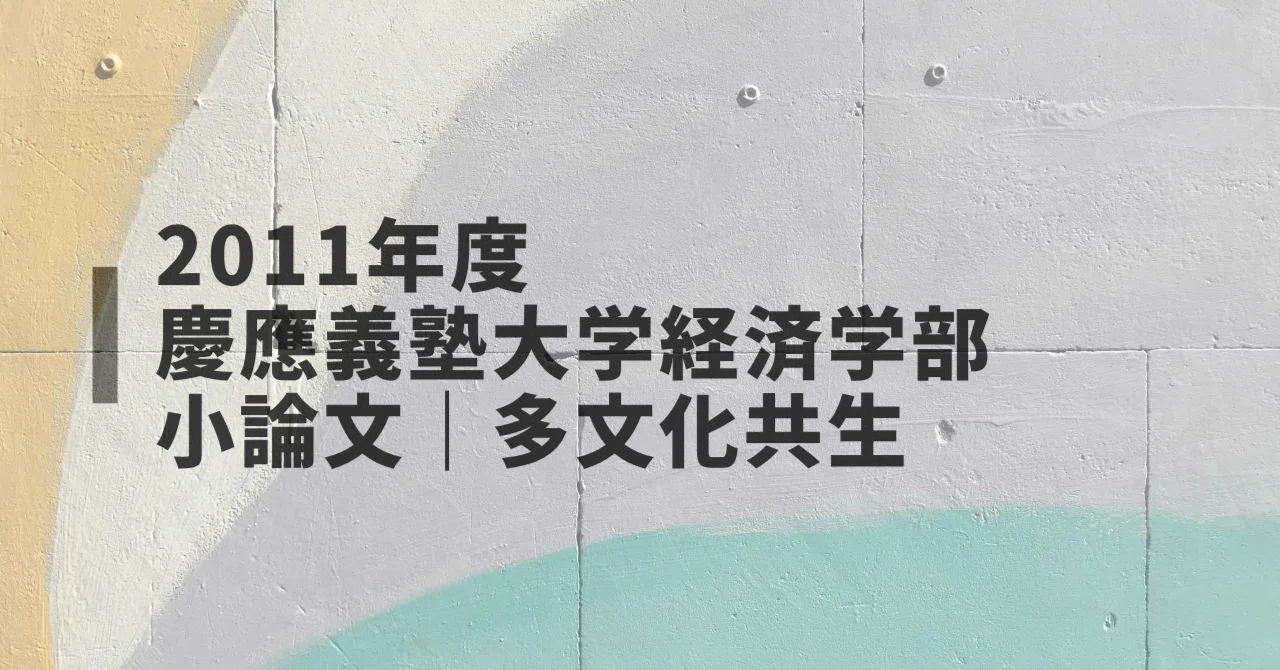 【中古】 慶應義塾大学（文学部）（2011） 慶應義塾大学大学院入学式 – Adachi Lab.