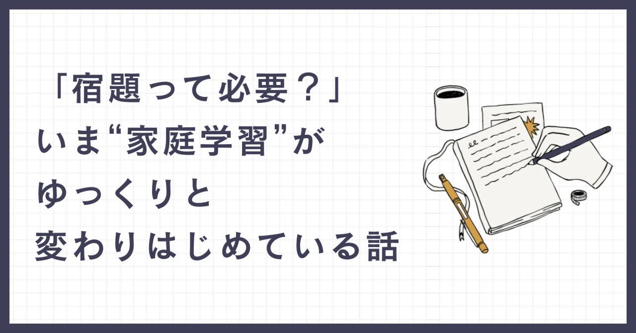 🎒🌟「宿題って必要？」―いま“家庭学習”がゆっくりと変わりはじめている話―｜どーよ