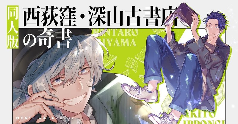 小説 同人版 西荻窪 深山古書店の奇書 穂村すずめ Note