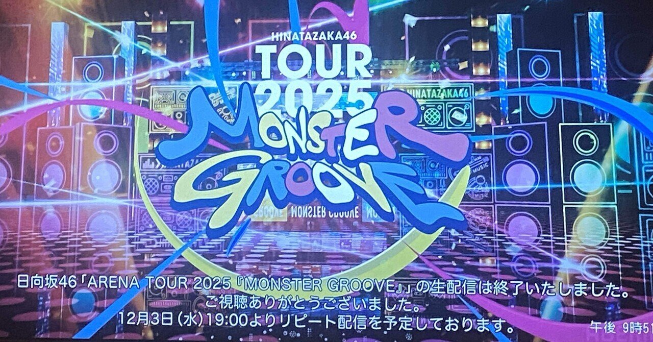 MONSTER GROOVE東京公演1日目&河田陽菜ちゃん卒セレ感想#9｜だいき