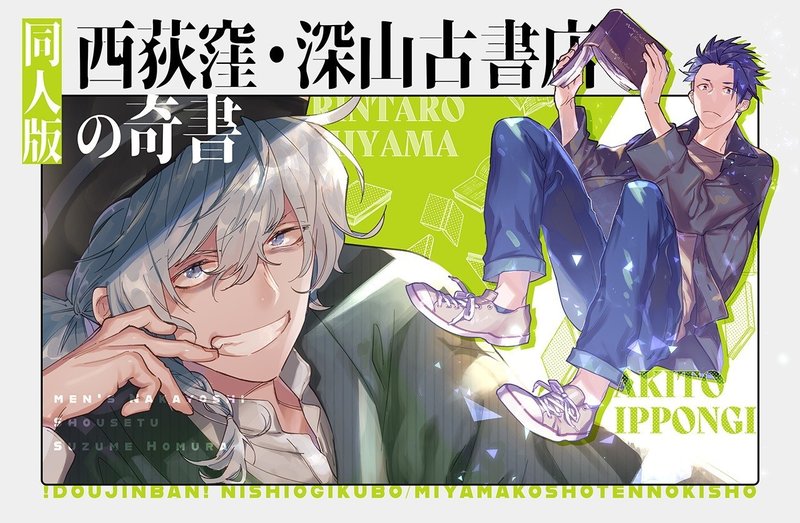 小説 同人版 西荻窪 深山古書店の奇書 穂村すずめ Note 小説 同人版 西荻窪 深山古書店の奇書 穂村すずめ Note