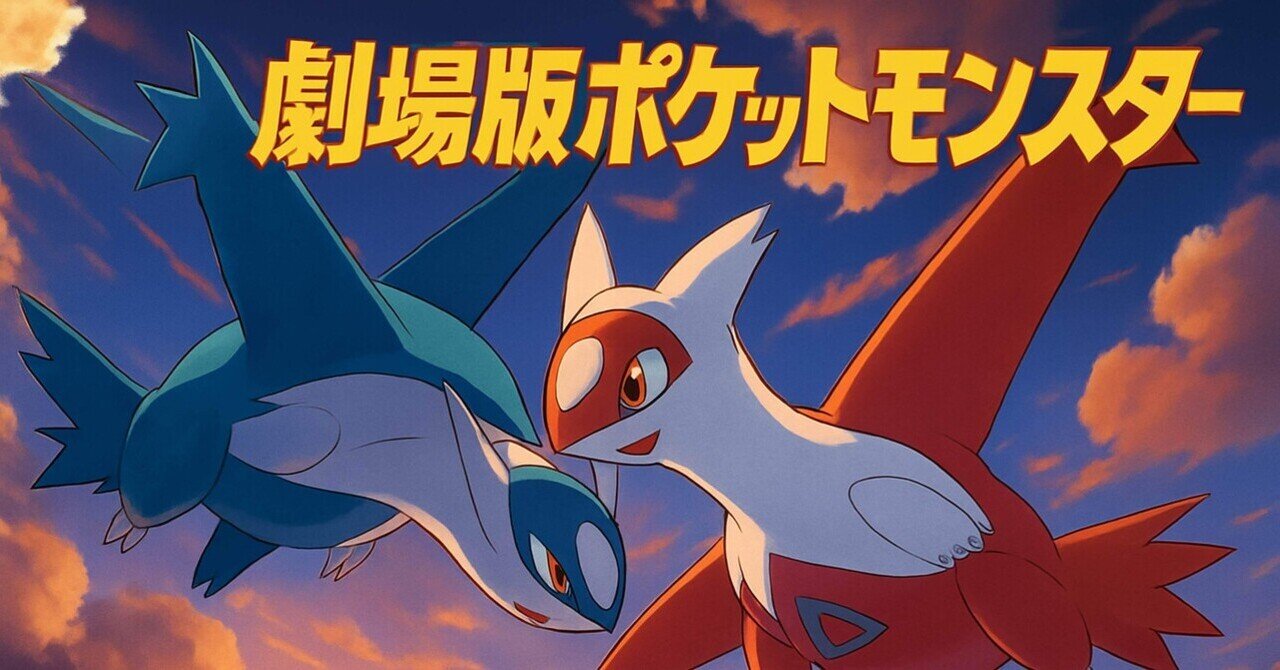 懐かしアニメ映画特集③君に決めた！「劇場版ポケットモンスター/水の都の護神 ラティアスとラティオス」｜七市, image size:1280x670