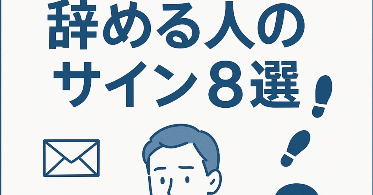 人事が語る「辞める人に共通するサイン」8選｜予兆を知れば離職は防げる｜Papa_N&R