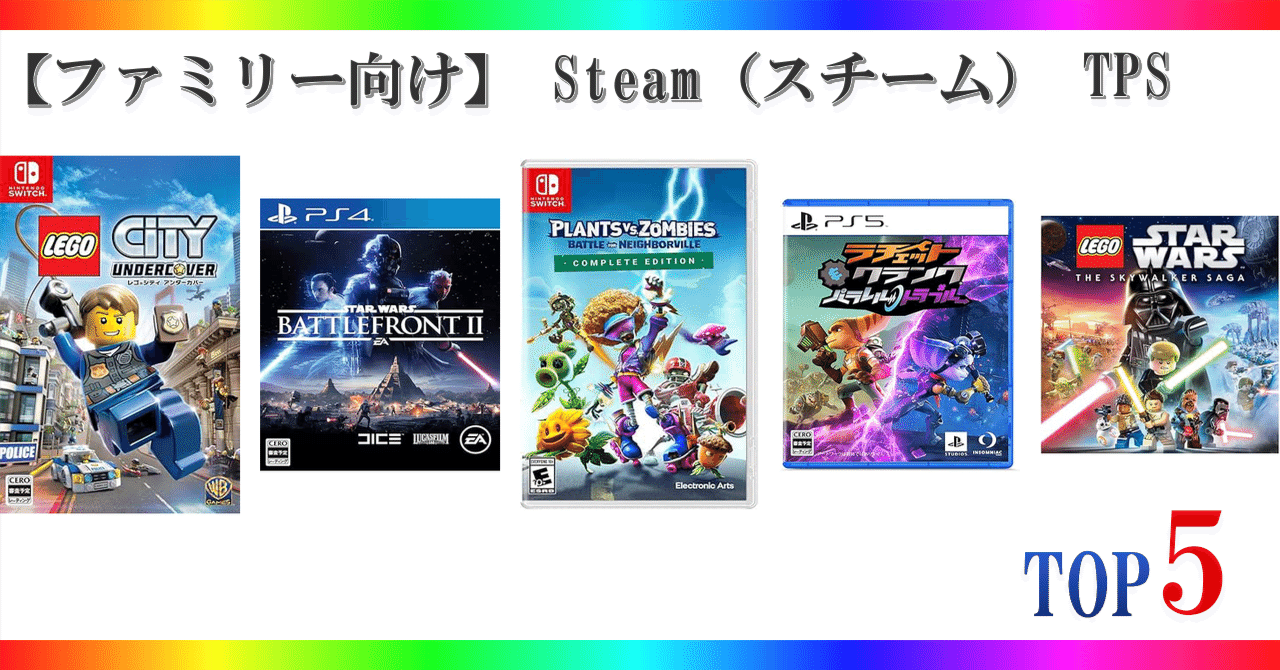 ファミリー向け】 Steam（スチーム） TPS ゲームランキング TOP5｜🎮ゲーミング🎮セレクション🏅ランキング🥇🥈🥉
