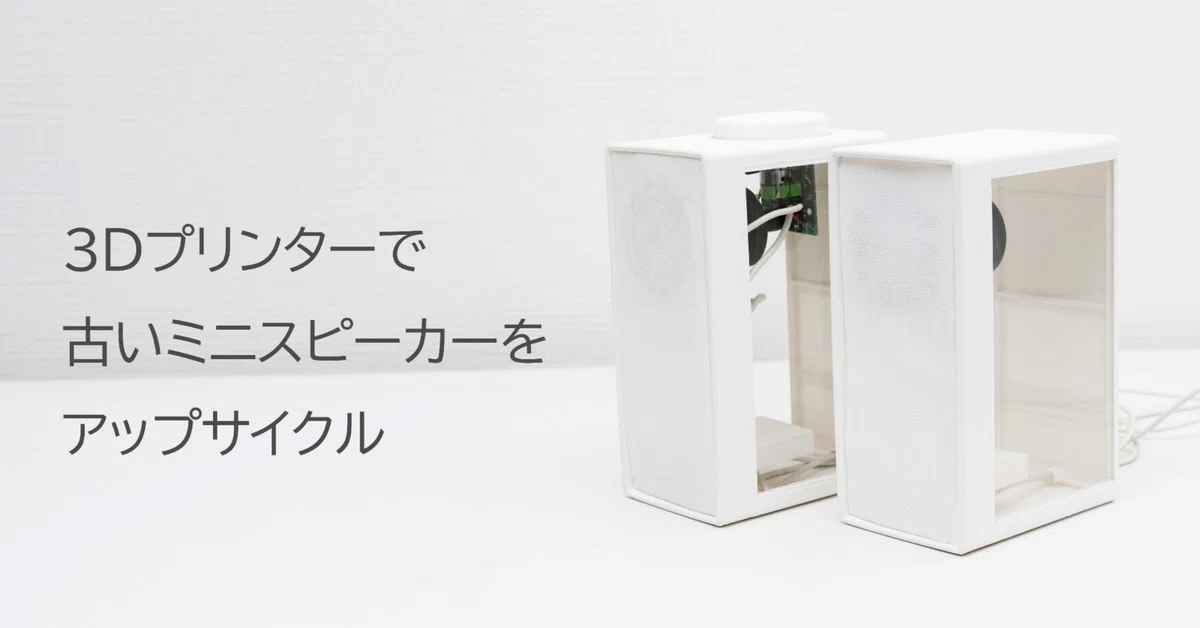 DIY】3Dプリンターで古いミニスピーカーをアップサイクルリサイクル