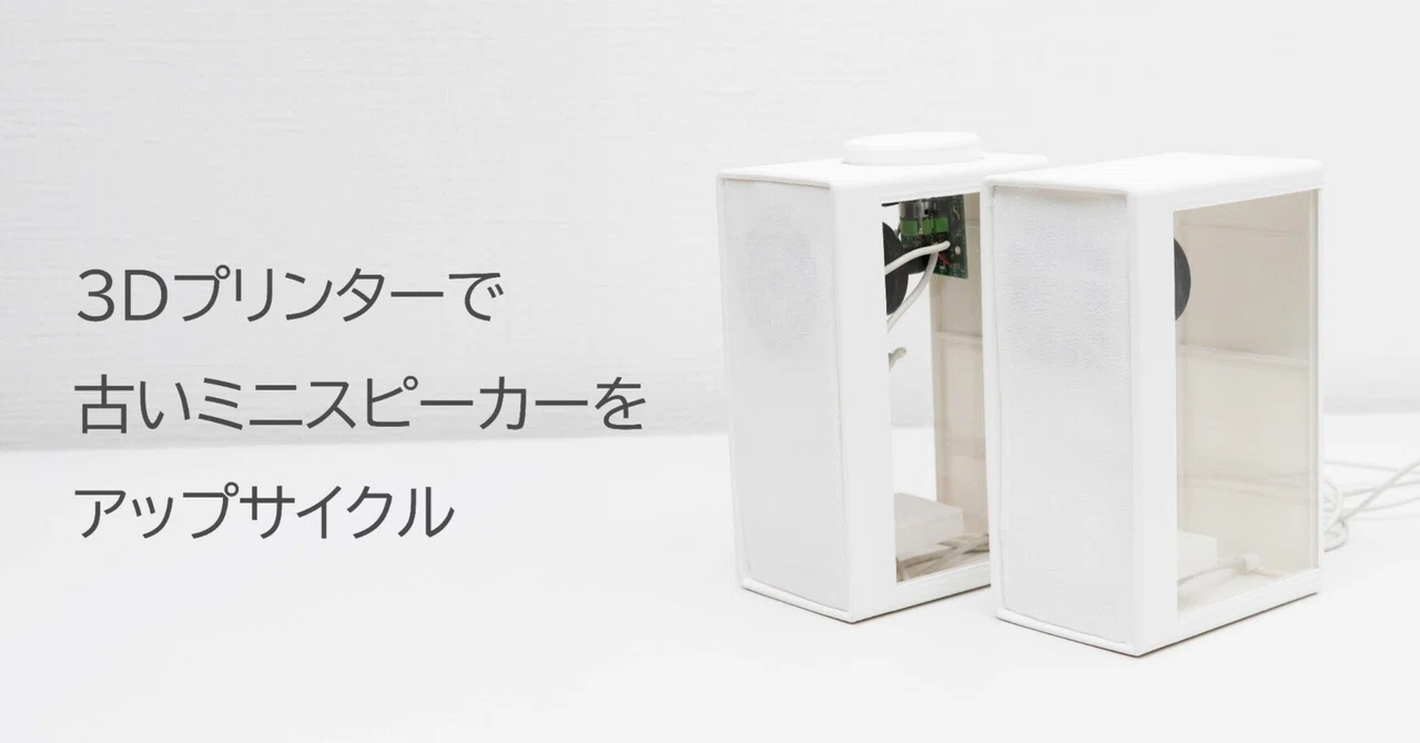 DIY】3Dプリンターで古いミニスピーカーをアップサイクルリサイクル