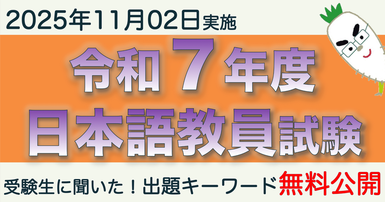 出題キーワード無料公開【令和7年度 日本語教員試験】2025年11月02日