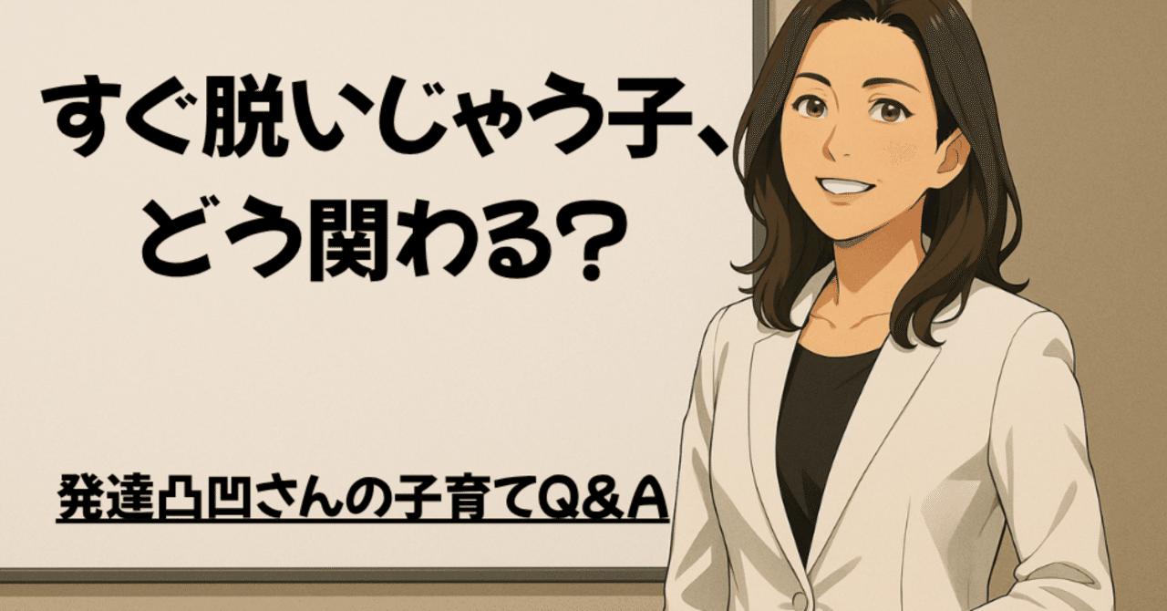 すぐ脱いじゃう子、どう関わる?【発達凸凹さんの子育てQ&A】|子育て|療育|知的障害|繊細|HSP|不登校|発達障害|たかまみー