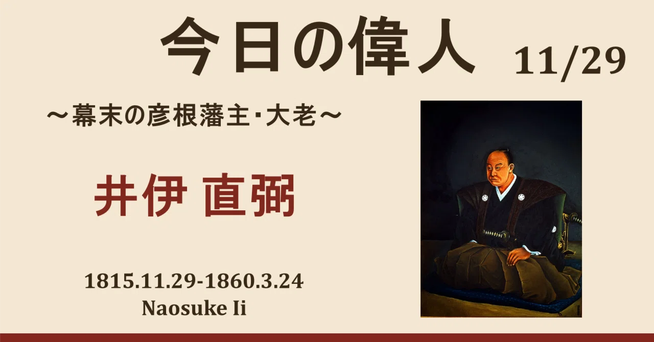 11月29日の偉人：井伊 直弼（いい なおすけ）｜5分で学べる偉人伝