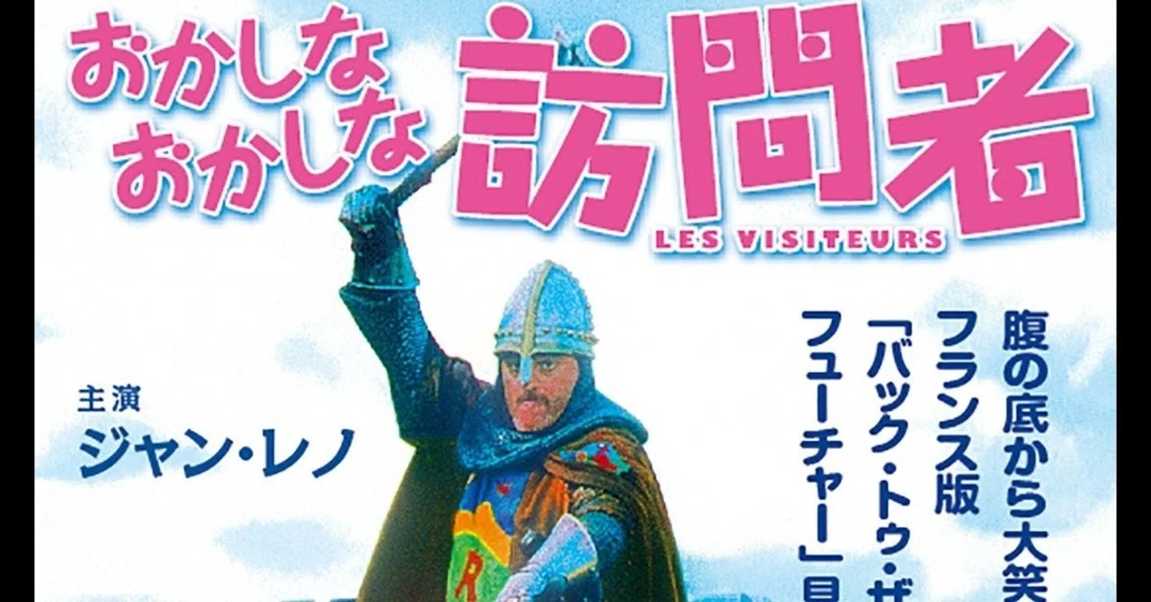 映画 ジャン レノを知ったのは実はこの映画が初めてだった おかしなおかしな訪問者 がちお Note