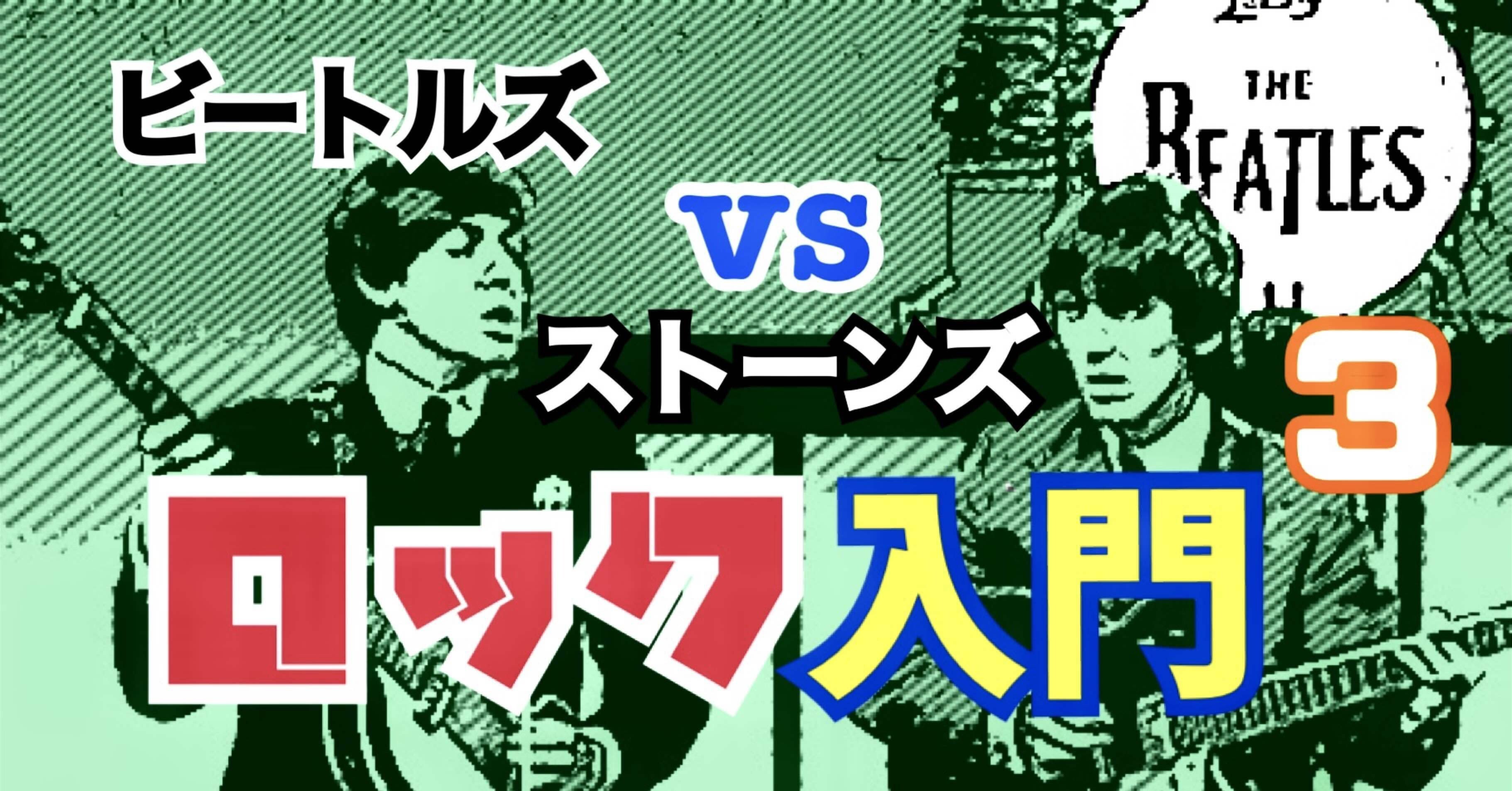 🔰ロック入門③対決！ビートルズvsローリング・ストーンズ〜五番勝負