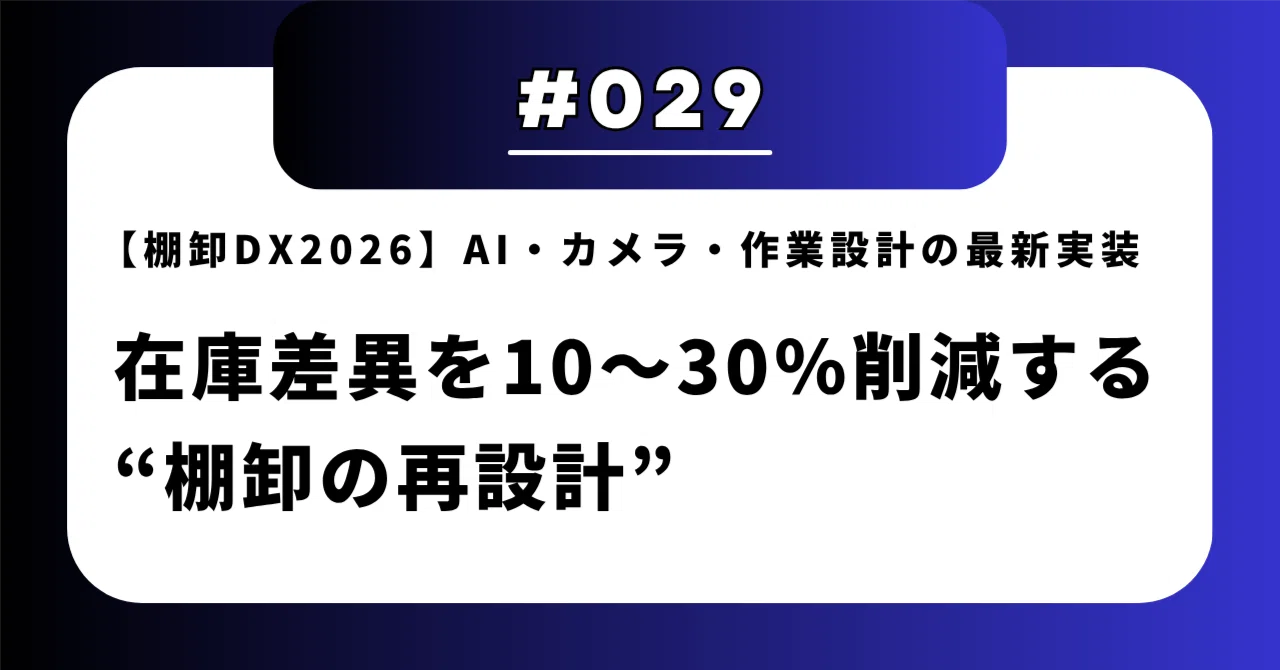 在庫の値下げについて【本日の19時から30日まで】 棚卸DX2026】在庫差異を10〜30％削減する“棚卸の再設計”−−AI・カメラ