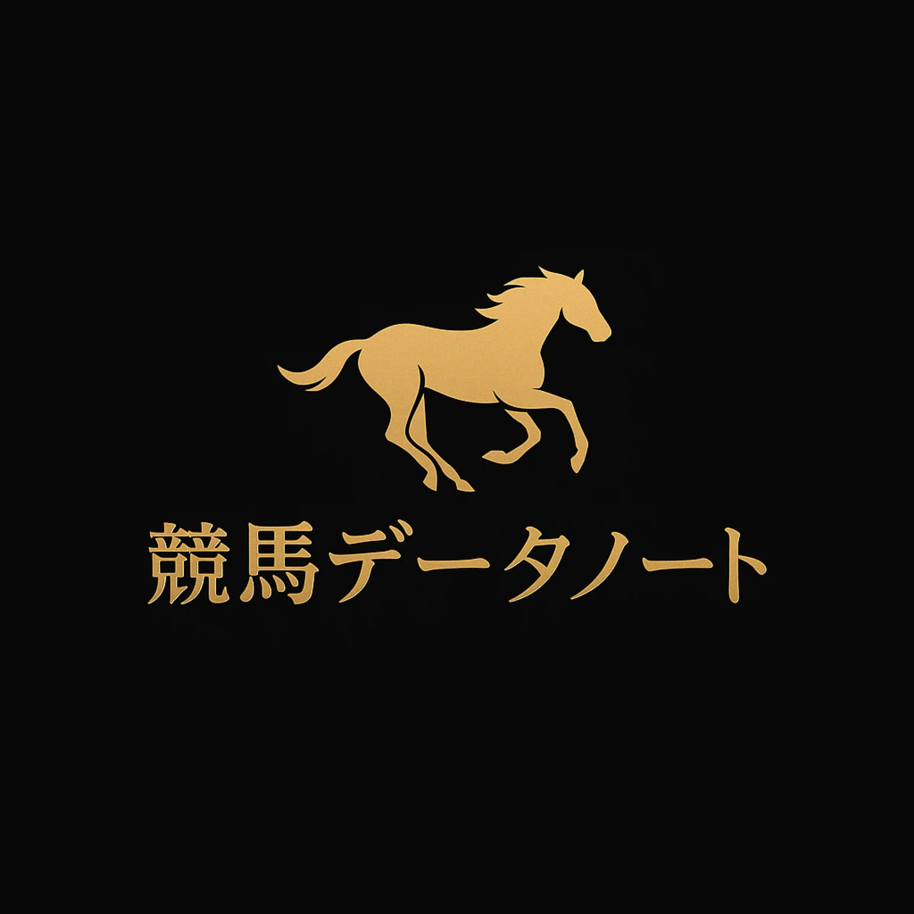 競馬データノート🗒️
