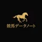 競馬データノート🗒️