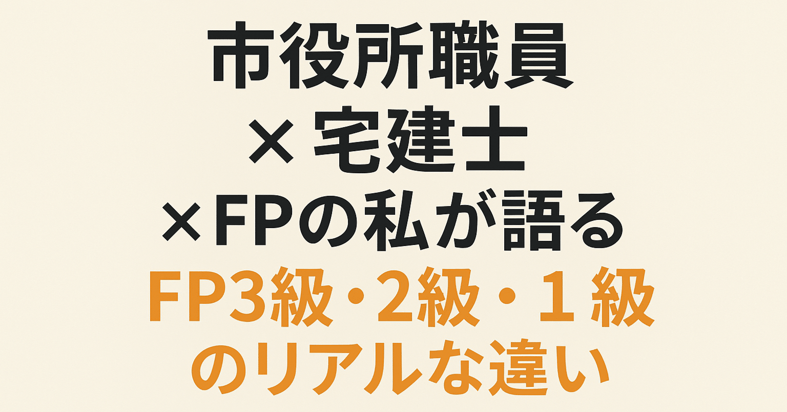 難易度はどれくらい？】市役所職員 × 宅建士 × FPの私が語る、FP3級・2級・1級のリアルな違い｜宅建士＆公務員＠はっぴー