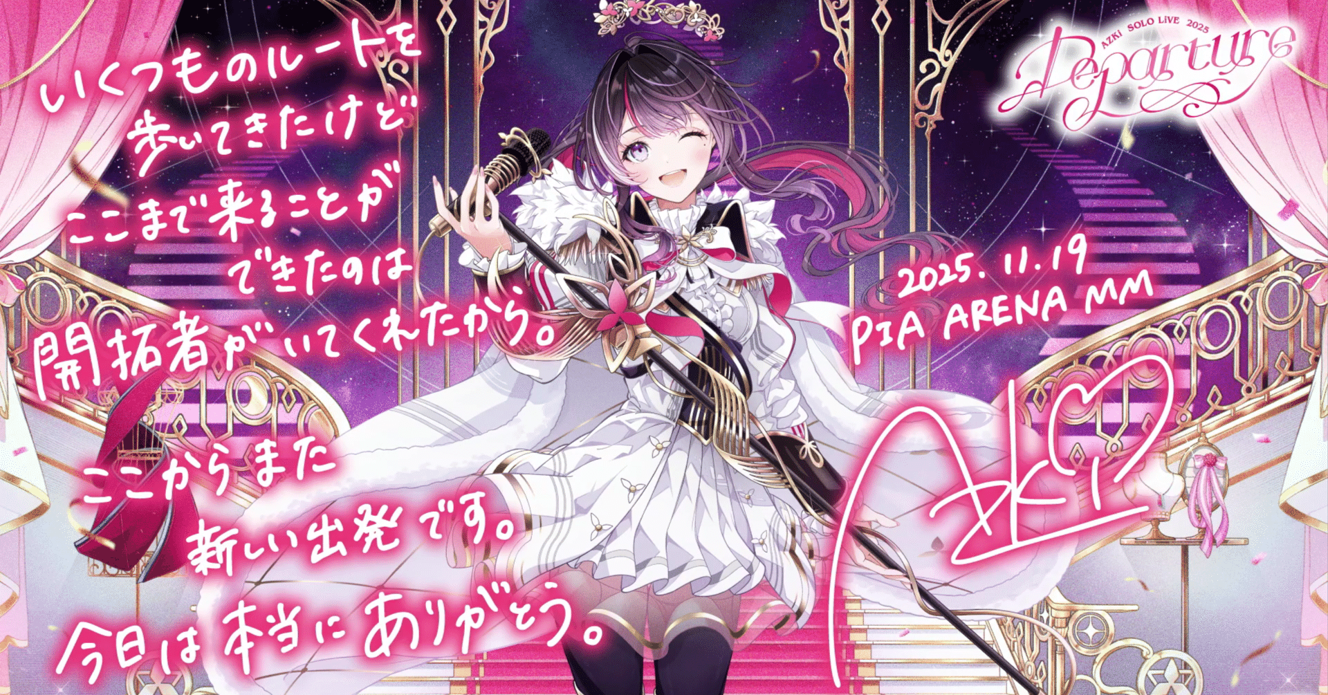 優しくて力強い別れ、そして新しい出発のための歌 AZKi SOLO LiVE 2025