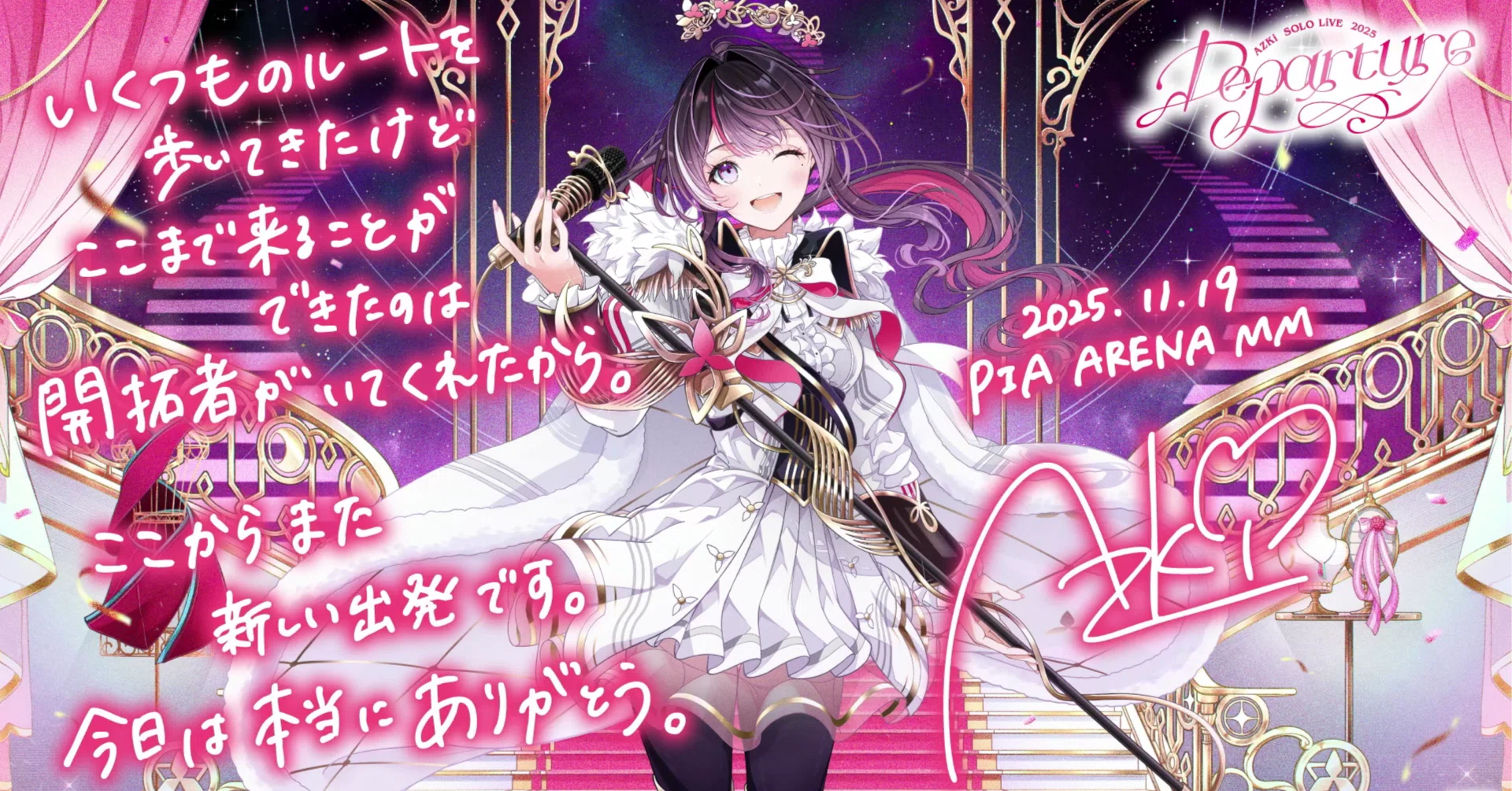 優しくて力強い別れ、そして新しい出発のための歌 AZKi SOLO LiVE 2025